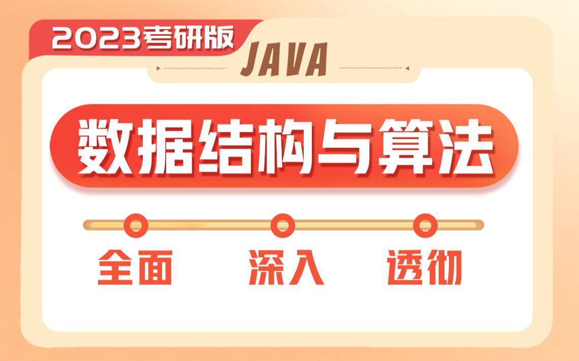 [图]千锋教育2023新版Java数据结构与算法速成教程，期末&考研&面试必备（源码+笔记+图解）