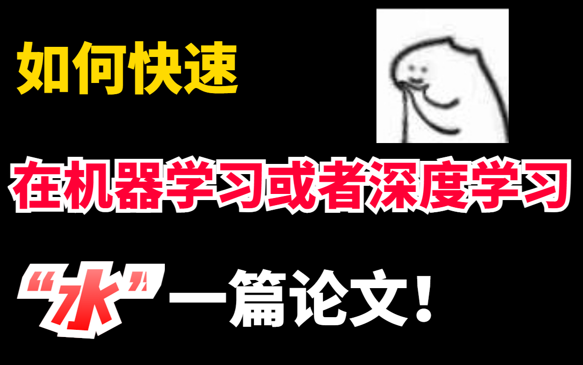 【最真实、最实用的方法!】如何快速在机器学习或者深度学习领域发表一篇论文?机器学习/深度学习/论文/人工智能哔哩哔哩bilibili