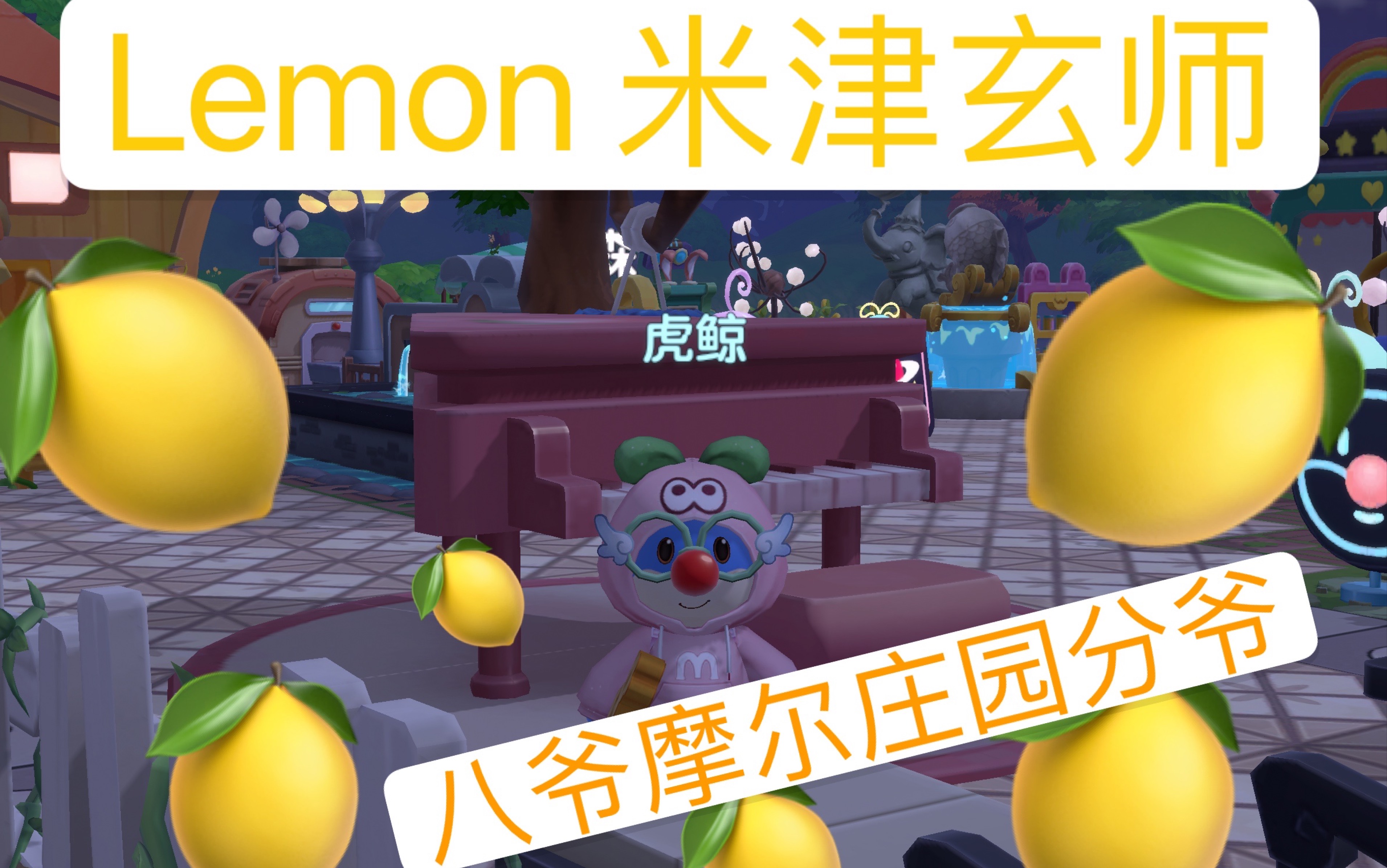 [图]摩尔庄园手游钢琴 弹奏 Lemon part 1 琴谱