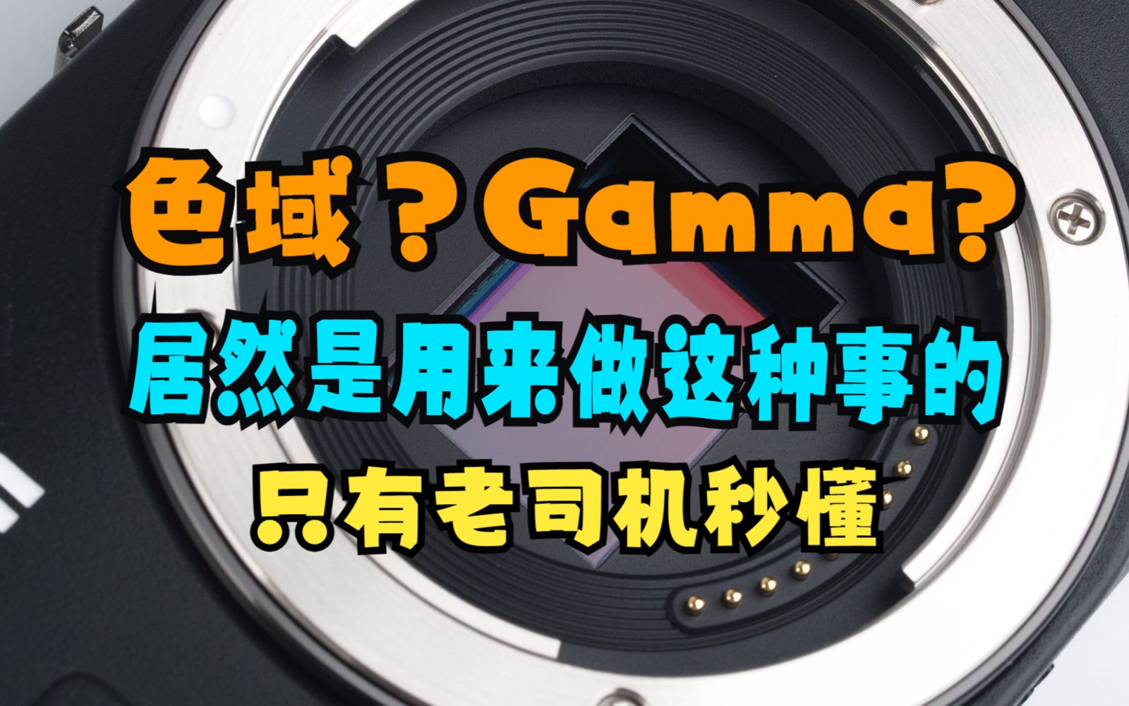 你所不知道色域映射和gamma校正竟然是这样的哔哩哔哩bilibili