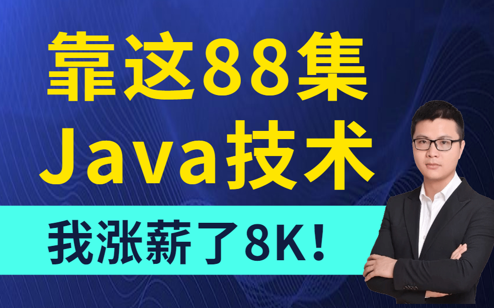 【阿里P8】Java涨薪8K必备热门技术88集,再过5年都不过时的技术.哔哩哔哩bilibili