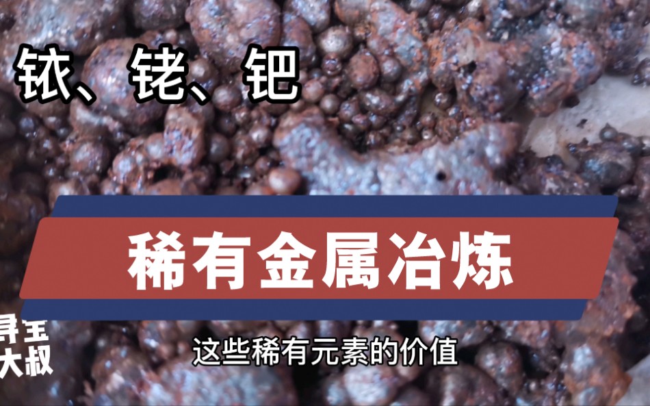 如何在矿石里提取稀有金属铱铑钯.铁合金是怎么冶炼出来的?哔哩哔哩bilibili