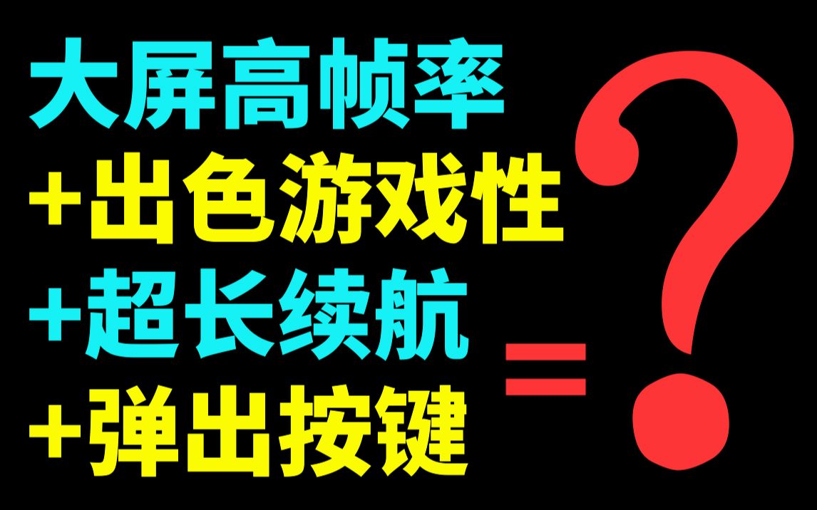 游戏怎么才能玩得好?几大元素带来不一样的掌上游戏体验哔哩哔哩bilibili