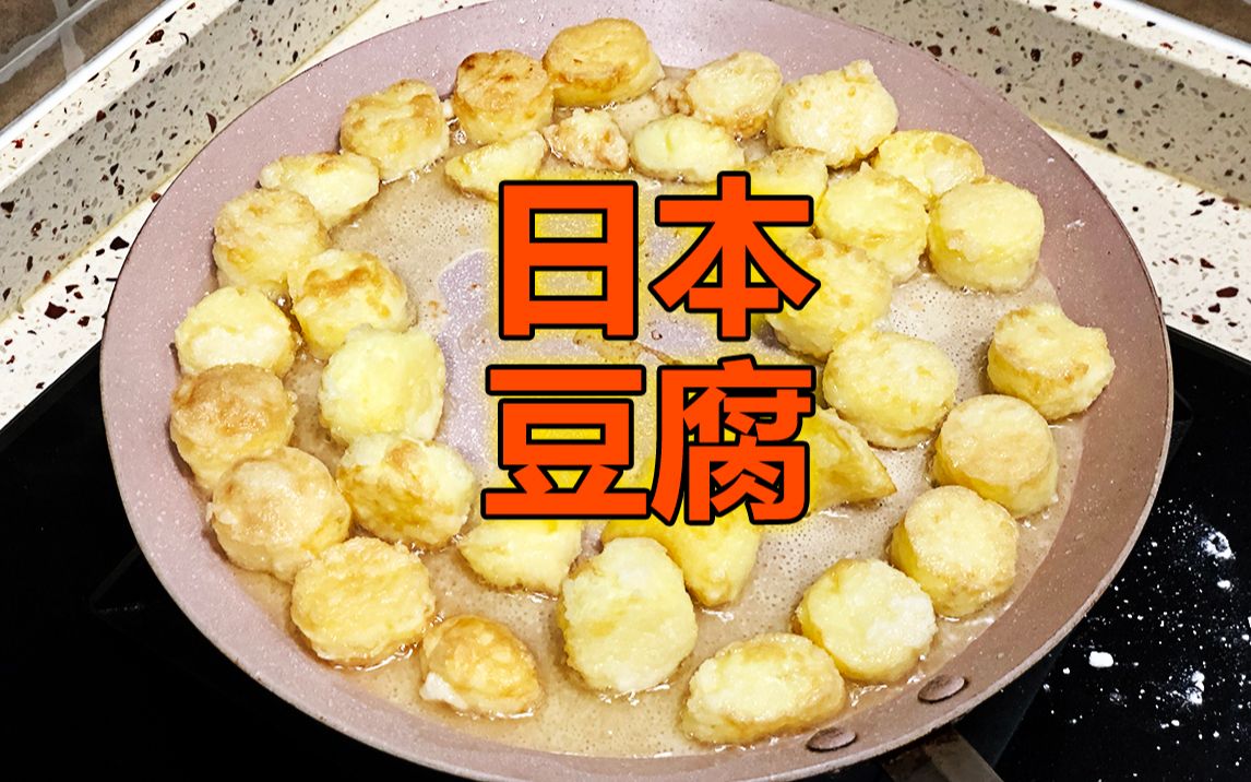 【家常菜】日本豆腐家常做法,超详细教程.试吃出现意外...哔哩哔哩bilibili