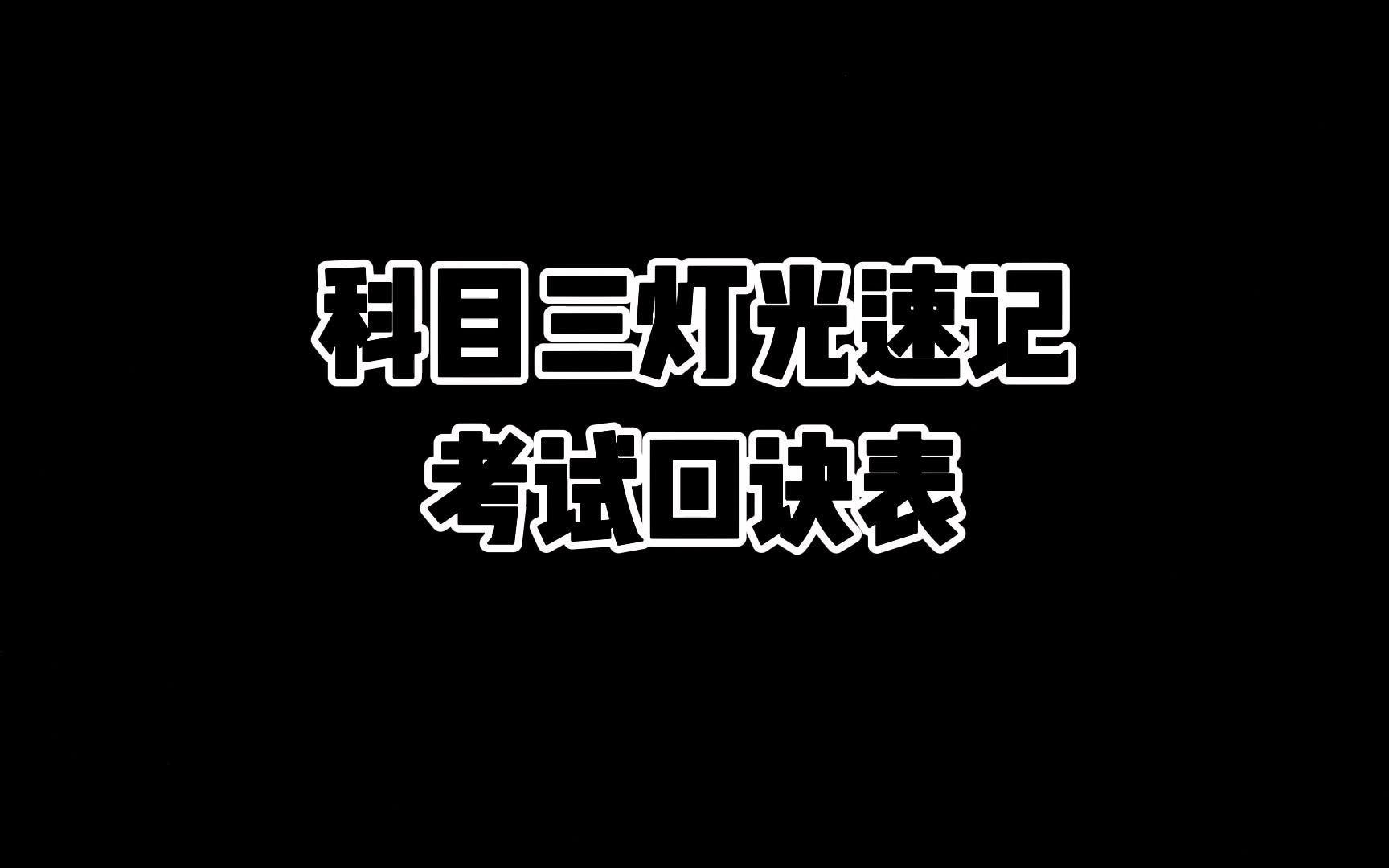 科目三灯光速记口诀表,简单学会,灯光考试满分不在话下,实用!哔哩哔哩bilibili