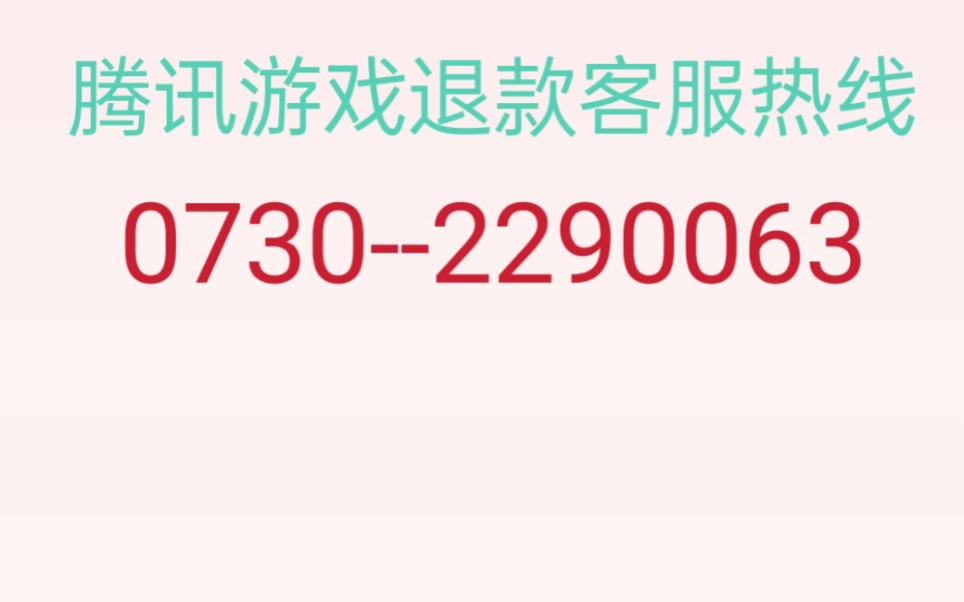 怎么联系腾讯游戏充值的钱全额退款退费游戏杂谈