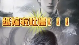 【吐槽】十问纸嫁衣官方，为什么区别对待一代粉？