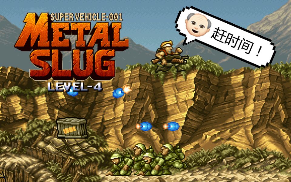 【合金弹头】极限跑酷!