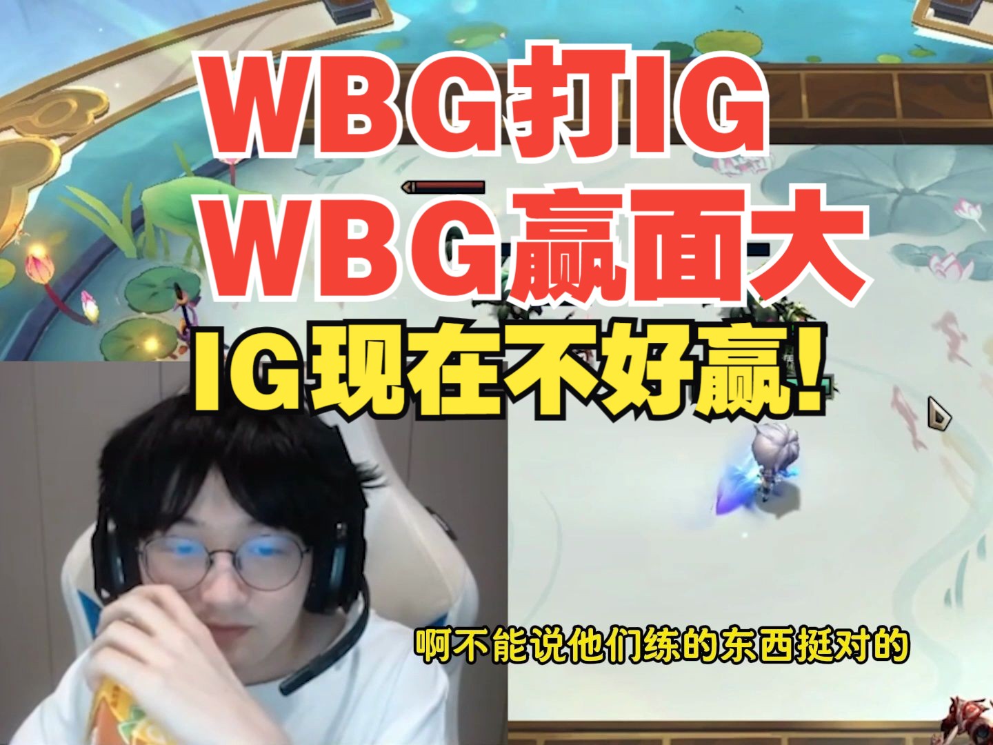 WBG赢面大,IG现在不好赢!朱开:乐言不知道给他玩什么哔哩哔哩bilibili英雄联盟