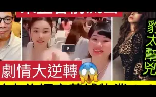 Download Video: 【伍妞有伍仔香港新闻娱乐八卦】-‘必睇’多个新线索！蔡天凤“未整容前”流出！与前夫同住黄埔物业”是谭仔老爷持有？豹太成为“第8个疑犯？”与周英杰係夫妇？