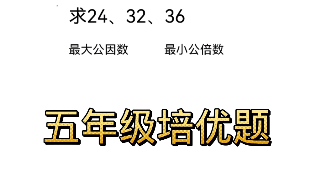 [图]五年级附加题，求最大公因数和最小公倍数。