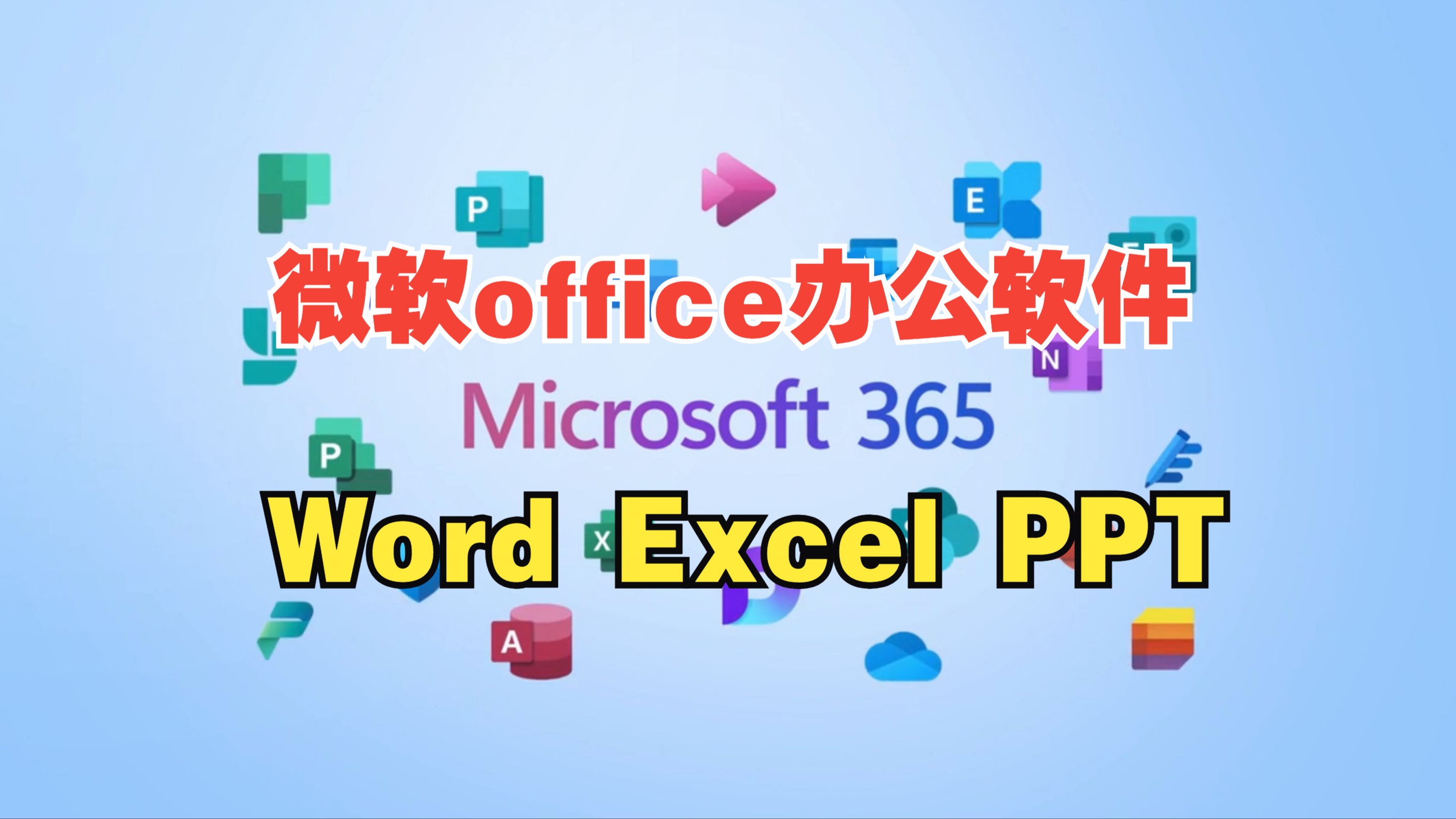 Mac安装微软office办公软件Word文档,Excel表格,PPT,Outlook邮箱和OneNote哔哩哔哩bilibili