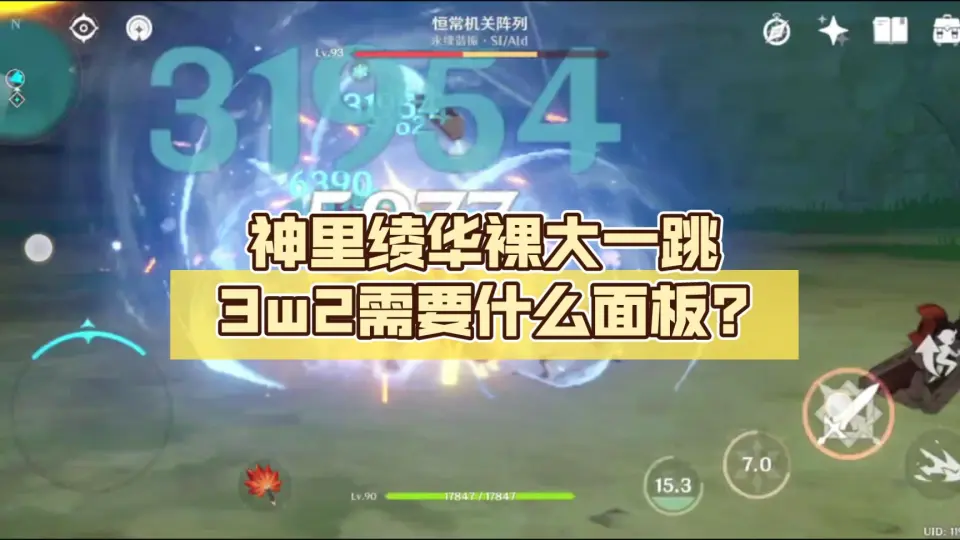 神里绫华裸大一跳3w2需要什么面板?_哔哩哔哩bilibili