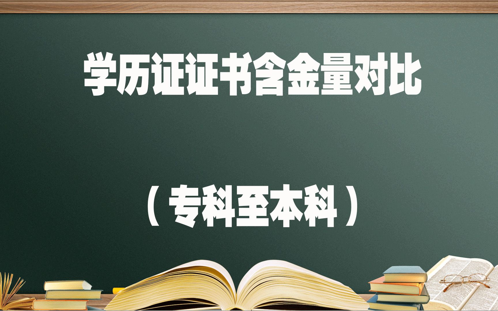 学历证书含金量对比哔哩哔哩bilibili