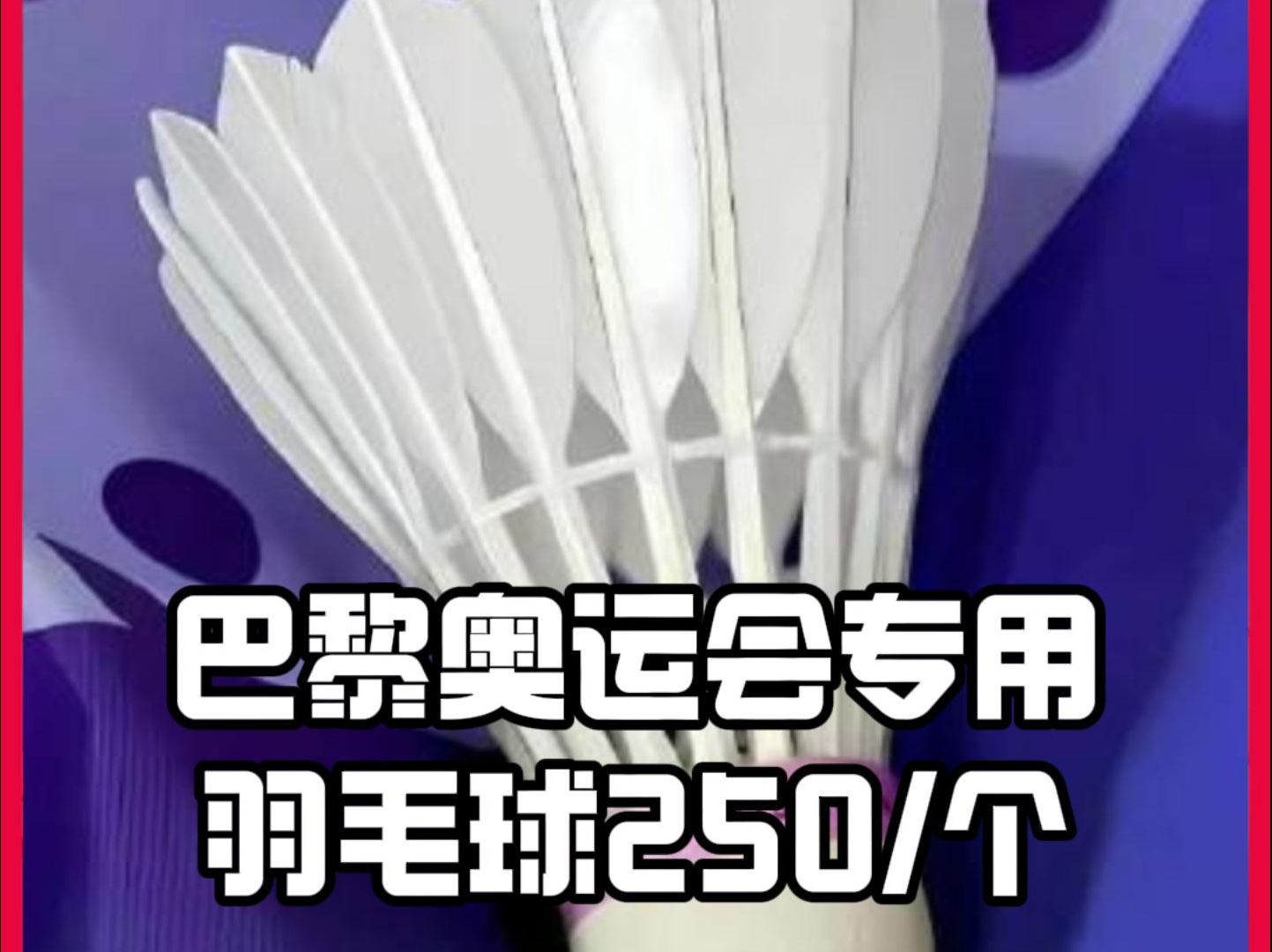 这价格认真的?巴黎奥运会羽毛球 被炒作至250一个哔哩哔哩bilibili