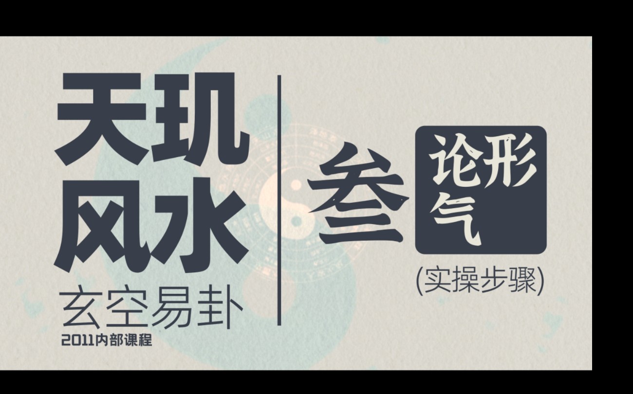 风水玄学,命理八字,起名改名,玄空易卦 论形气哔哩哔哩bilibili