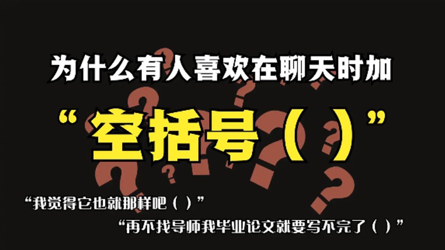 为什么有人喜欢在聊天时加空括号?哔哩哔哩bilibili