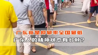 Download Video: 广东竟是抑郁率全国最低之一？广东人的精神状态能有多颠