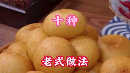 面粉最好吃的十种老式做法哔哩哔哩bilibili