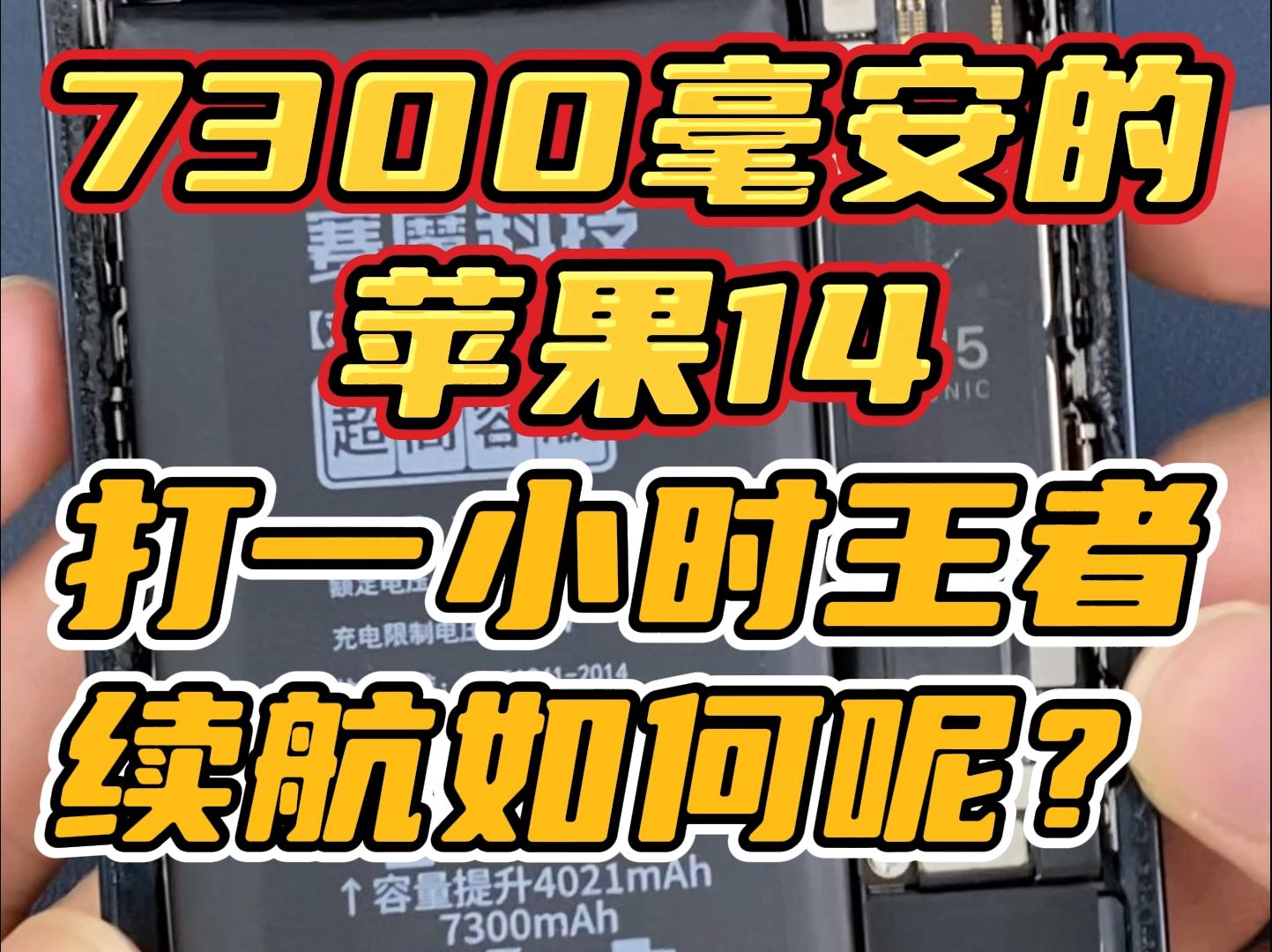 7300毫安的苹果14 打一个小时王者会掉多少电呢