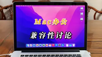 苹果电脑的office办公兼容性讨论
