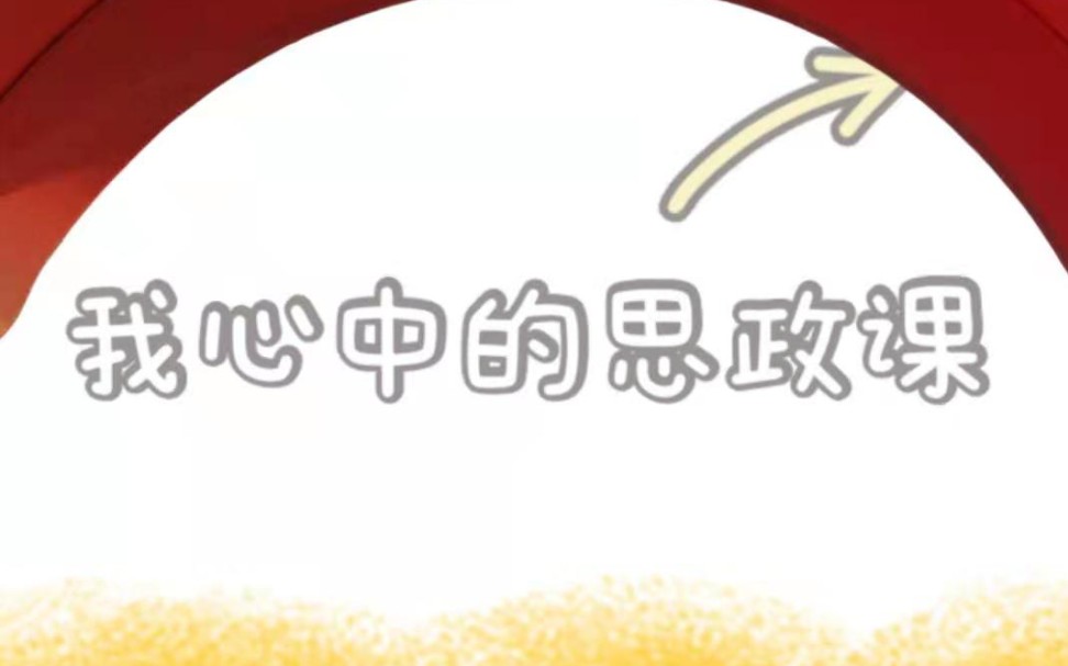 我心中的思政课