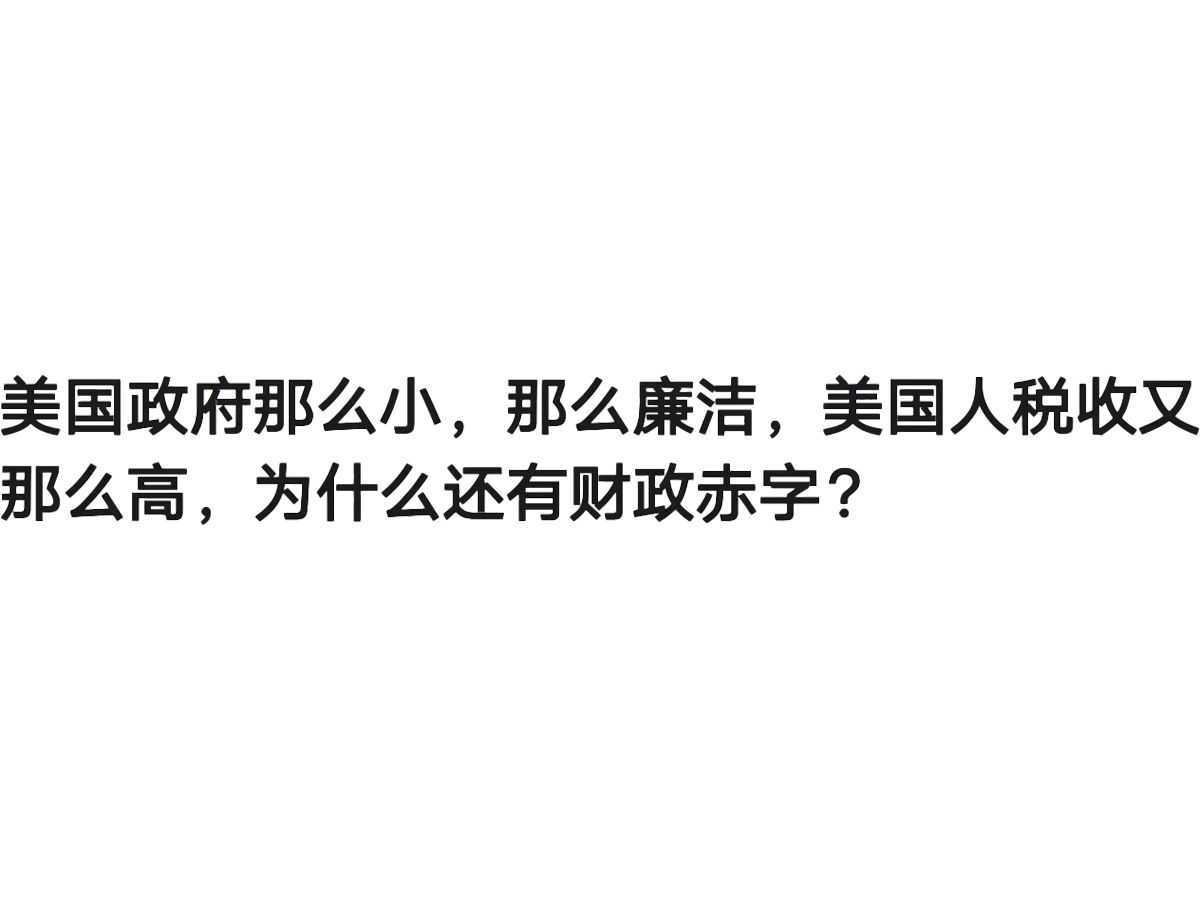 美国政府那么小,那么廉洁,美国人税收又那么高,为什么还有财政赤字?哔哩哔哩bilibili