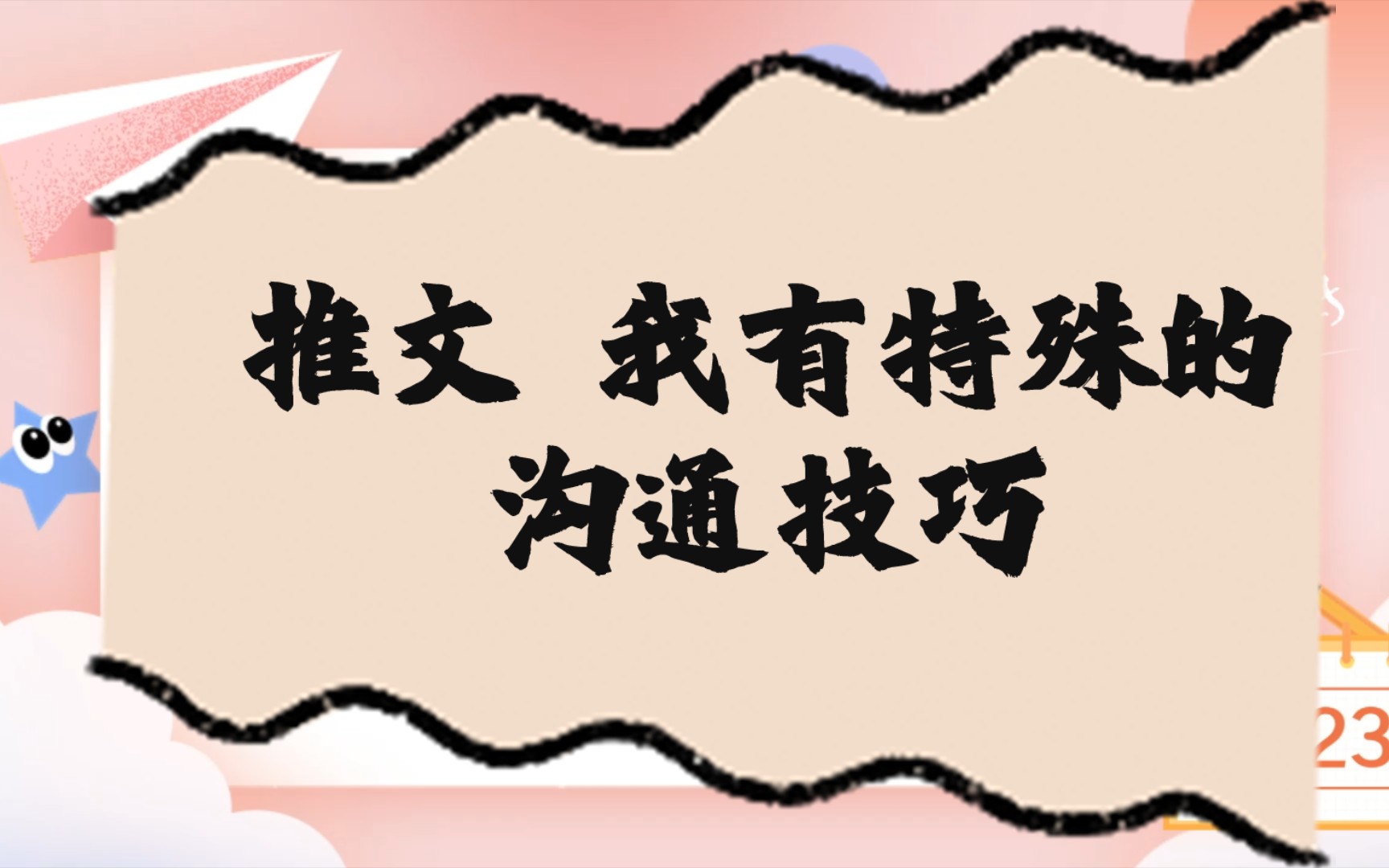 [图]推文 我有特殊的沟通技巧