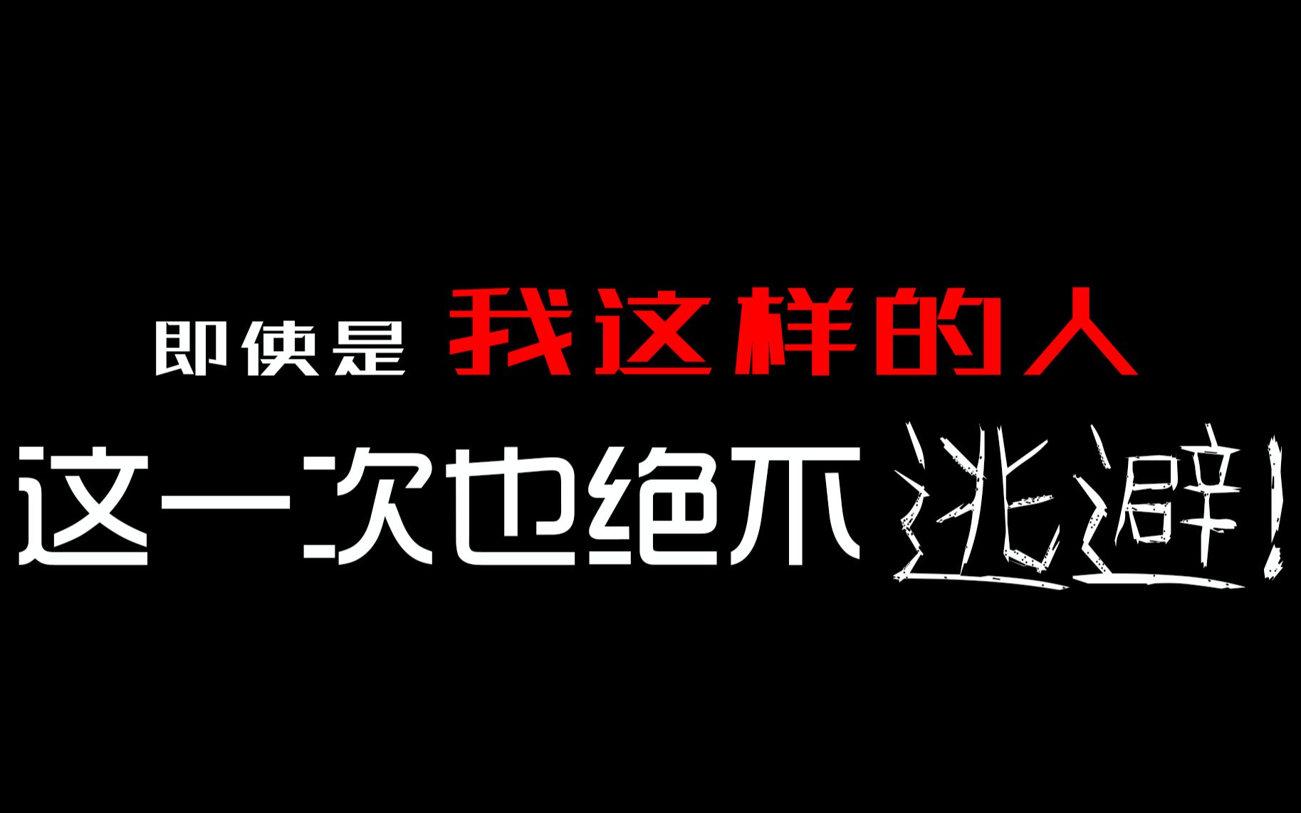 [图]没看过？没关系，燃就完事了。这一次，绝不逃避！say goodbye to my weakness【物语系列】#创作新秀奖#