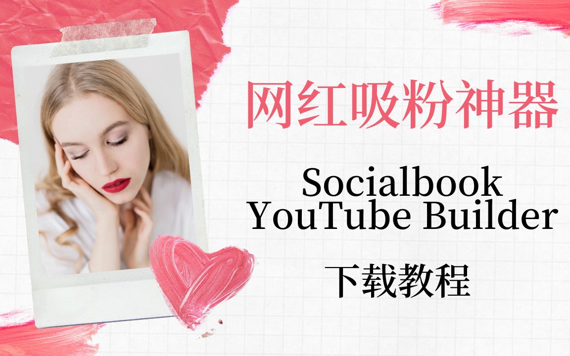 帮您涨粉!网红吸粉神器下载:Socialbook YouTube Builder哔哩哔哩bilibili