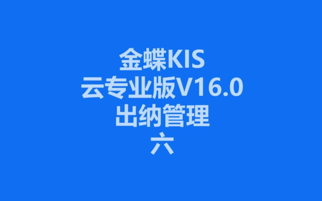 全新一代金蝶KIS云专业版V16.0出纳管理教程(六)哔哩哔哩bilibili