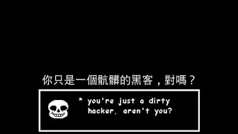 下载视频: 【中字】Undertale-不可能的结局-骯髒黑客結局