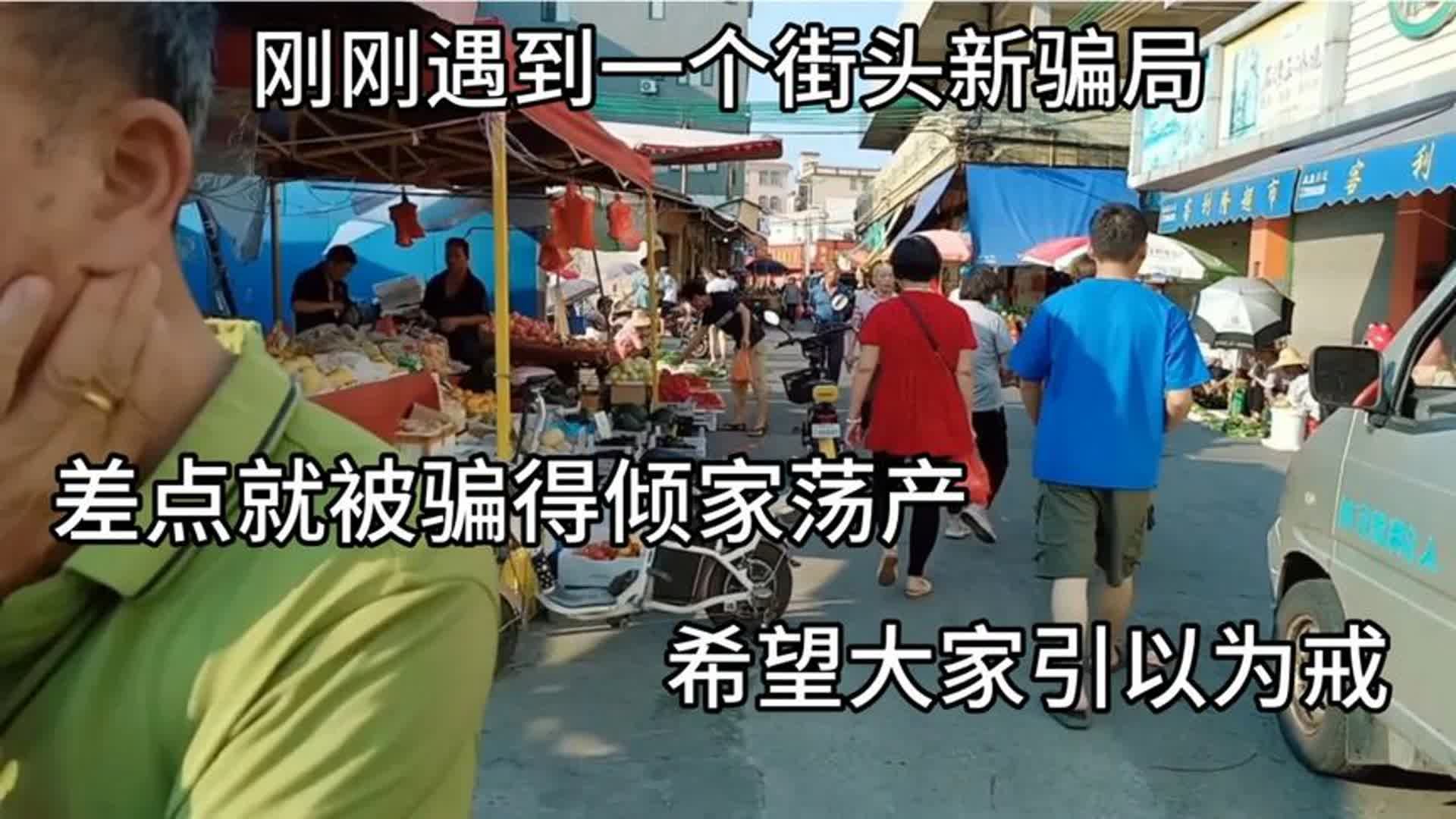 广东街头出现新骗局!我差点被骗得倾家荡产!大家要引以为戒!哔哩哔哩bilibili