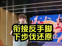 Download Video: 衔接反手脚下步伐还原#乒乓球教学