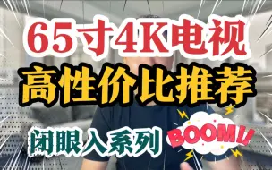 Download Video: 65寸4K电视机高性价比神机推荐，性能配置抗打的选购攻略！