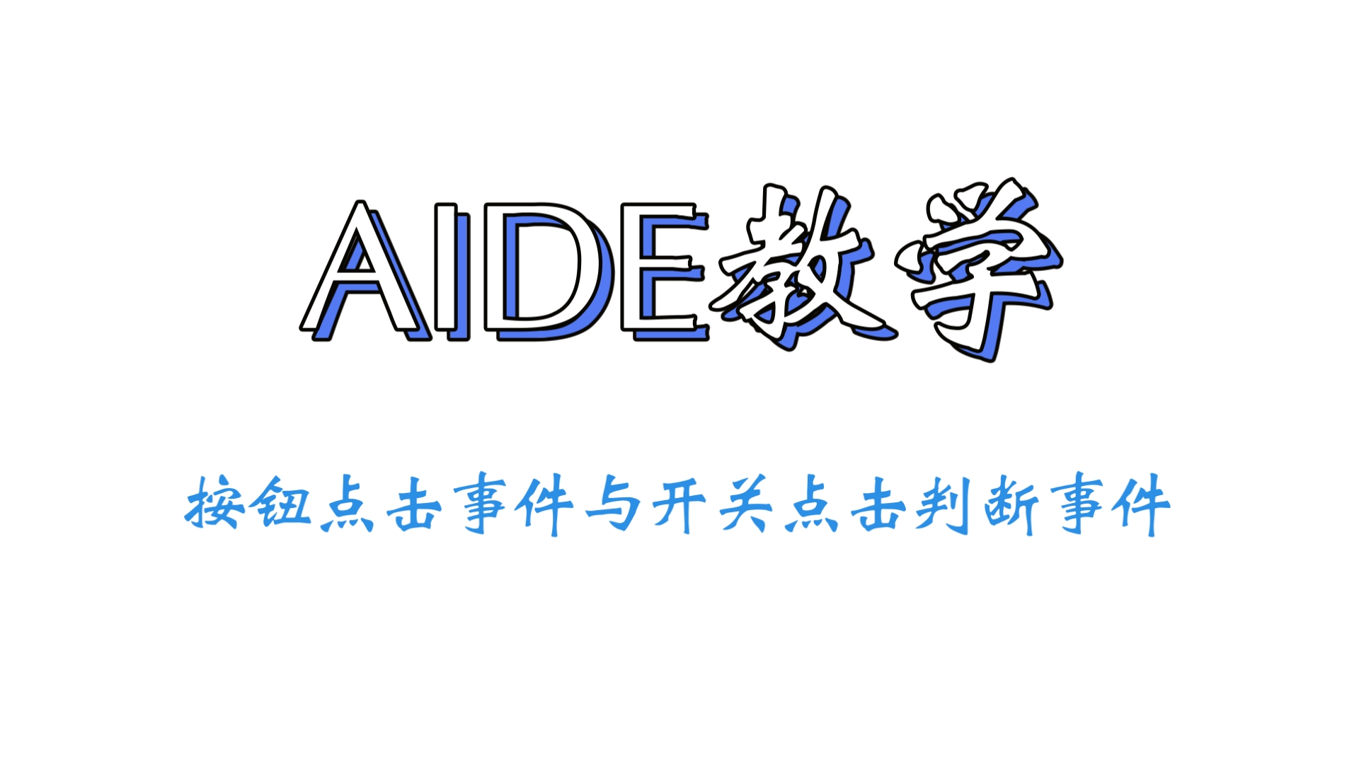 AIDE按钮开关点击事件教学哔哩哔哩bilibili