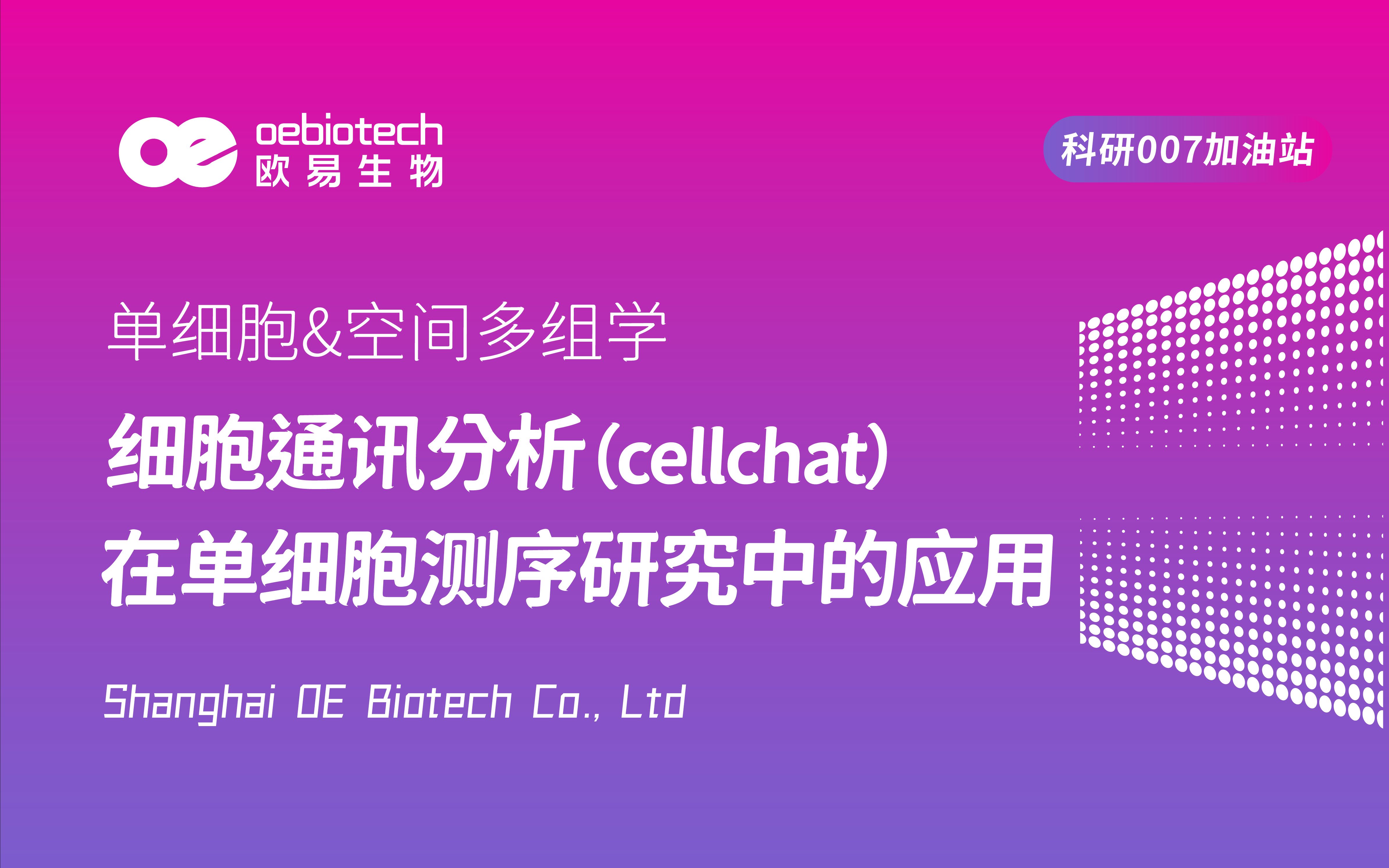 【单细胞测序19】细胞通讯分析(cellchat)在单细胞测序研究中的应用欧易生物哔哩哔哩bilibili