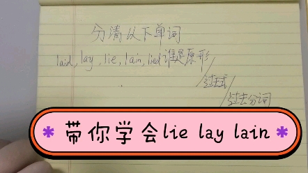 分清英语单词lie lain lay lied哔哩哔哩bilibili