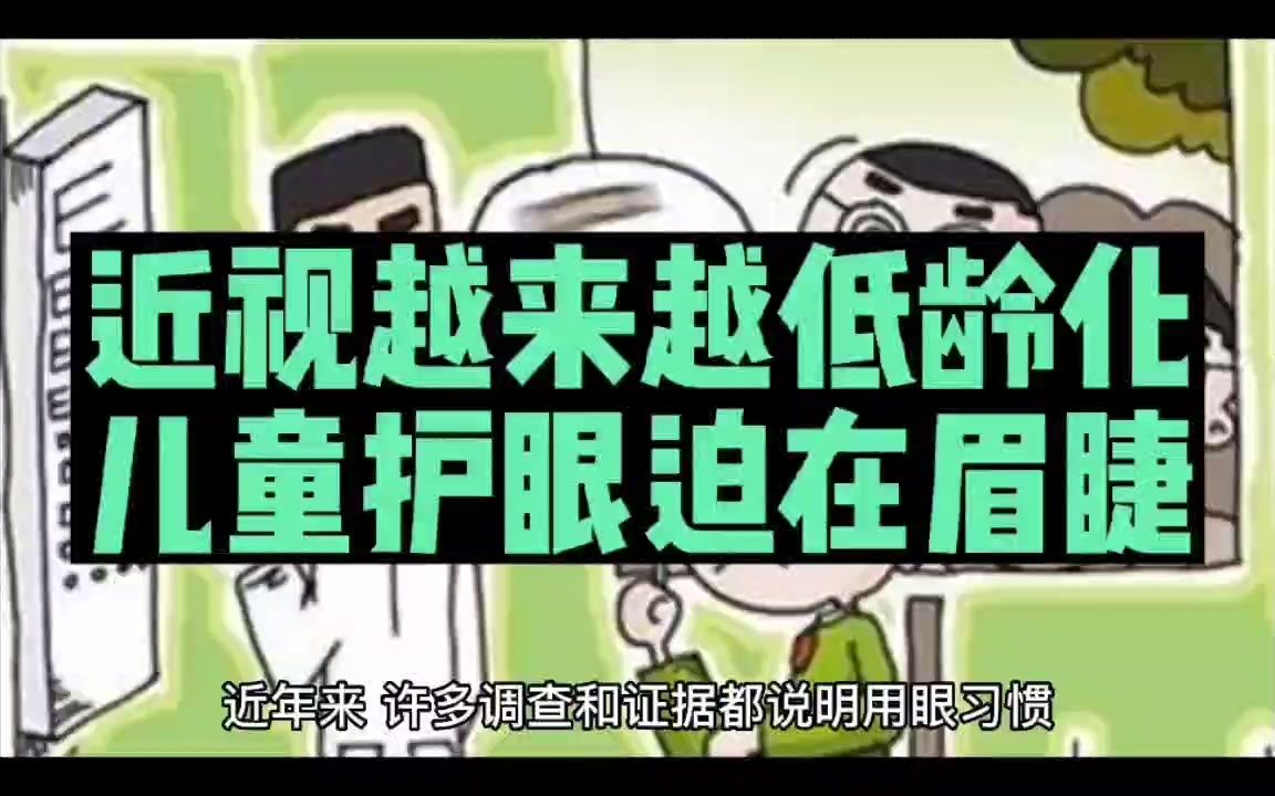 [图]近视越来越低龄化，儿童护眼迫在眉睫