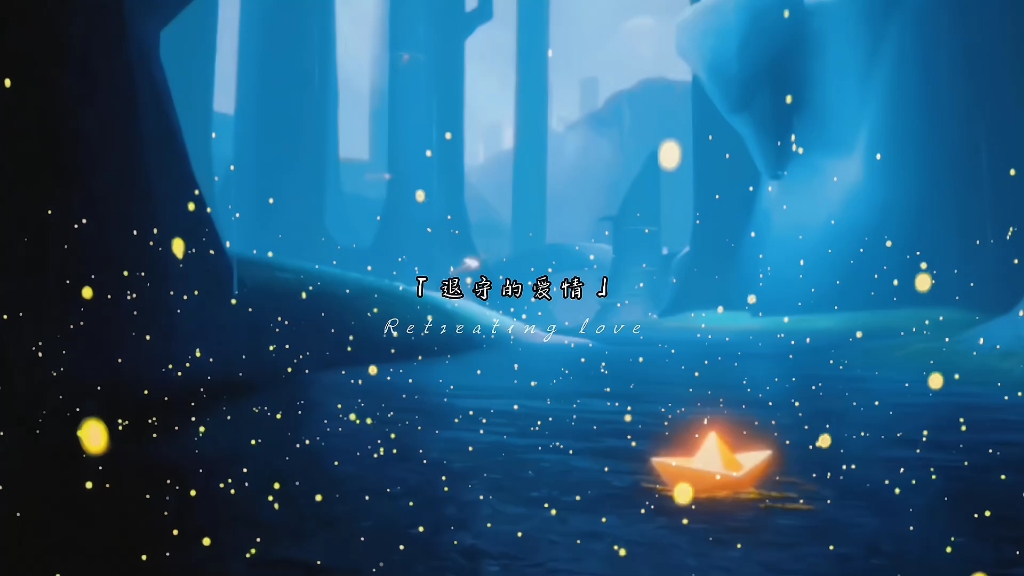 光遇61雨林61潮汐