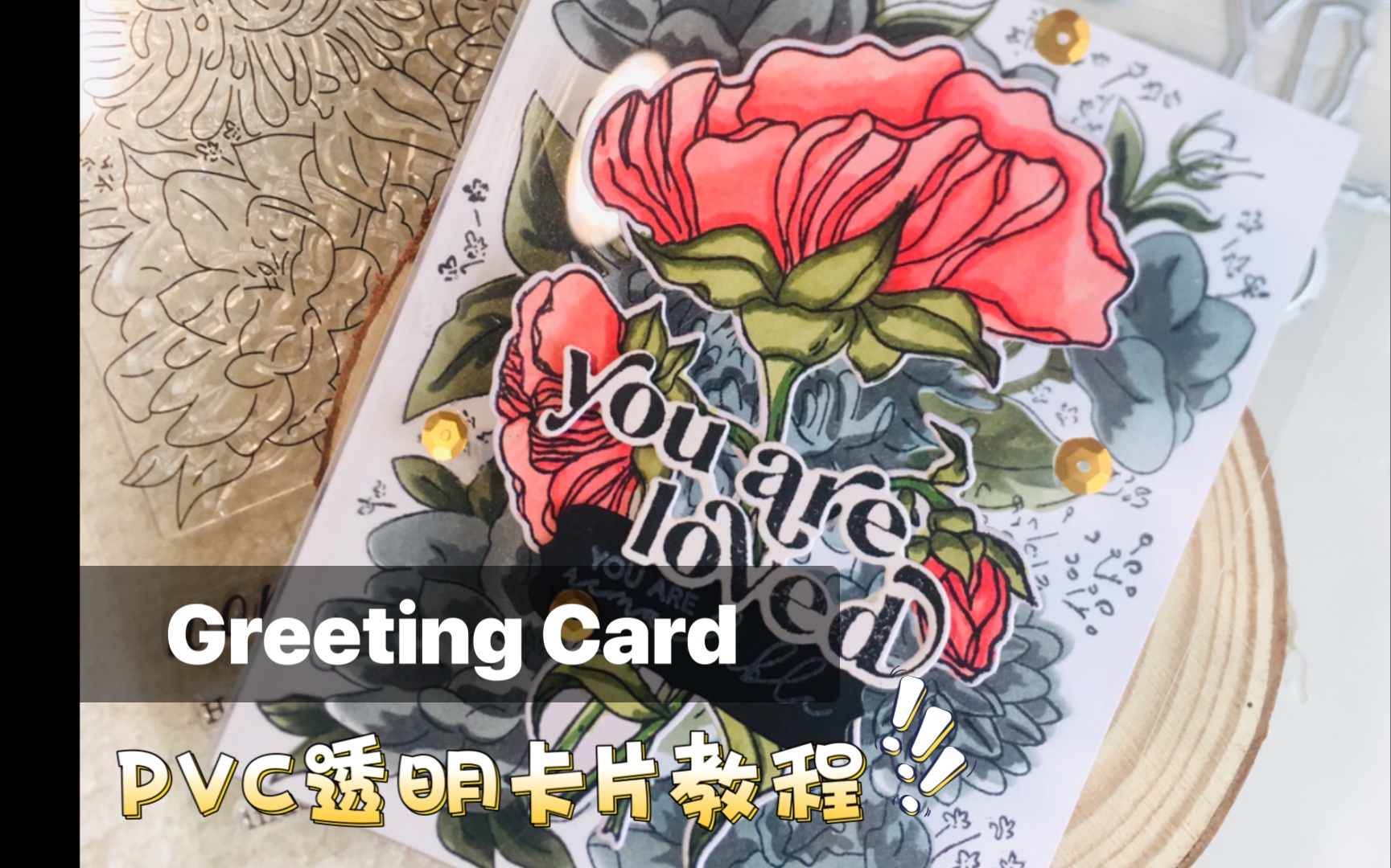 #15 katya|PVC skill Greeting card|透明片花朵卡片教程|手工制作哔哩哔哩bilibili