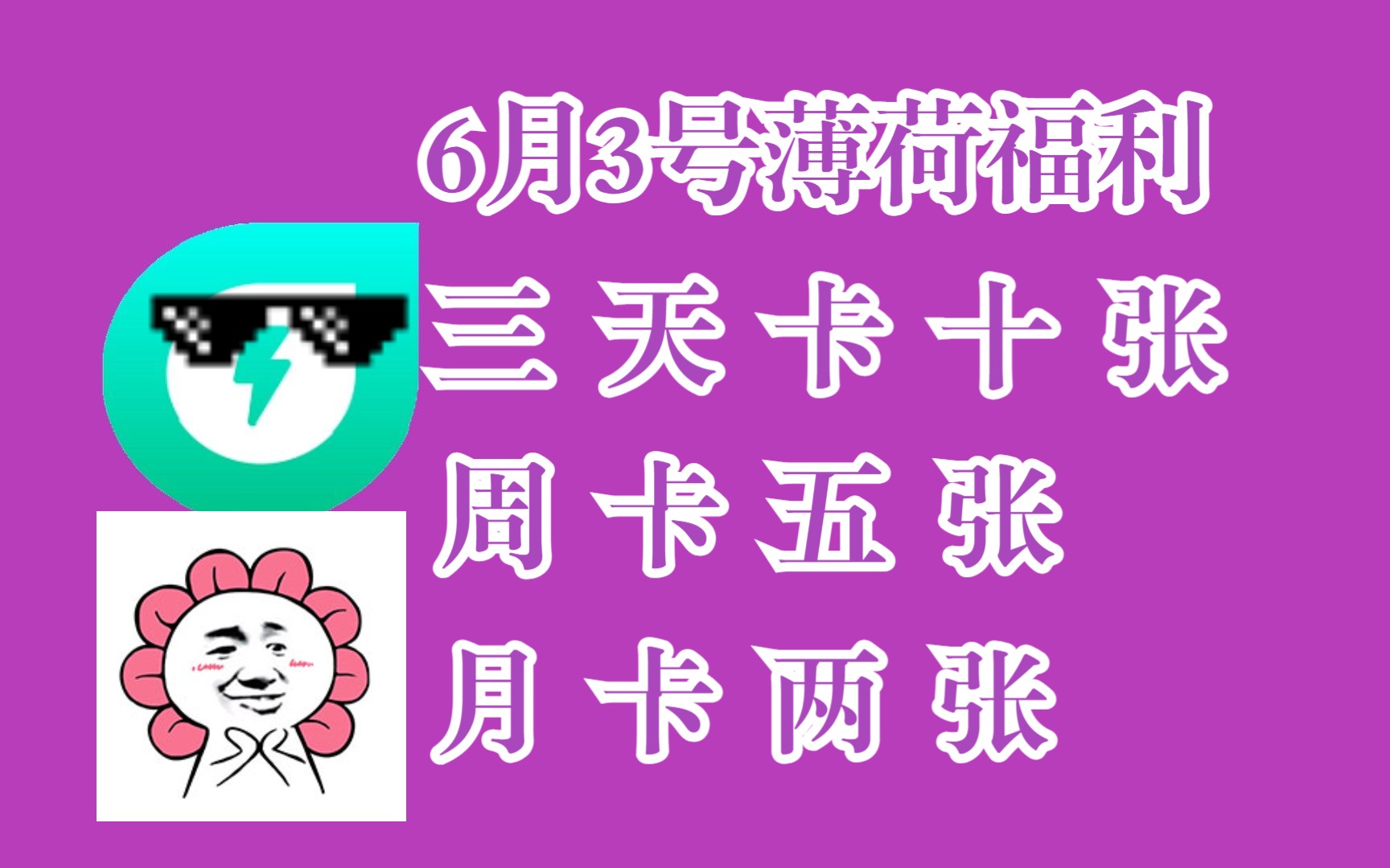 薄荷加速器6月3号福利大放送,输入口令兑换码【芝麻开门】即可获取50小时加速时长,加入永久有会员,各类大牌游戏免费玩.哔哩哔哩bilibili