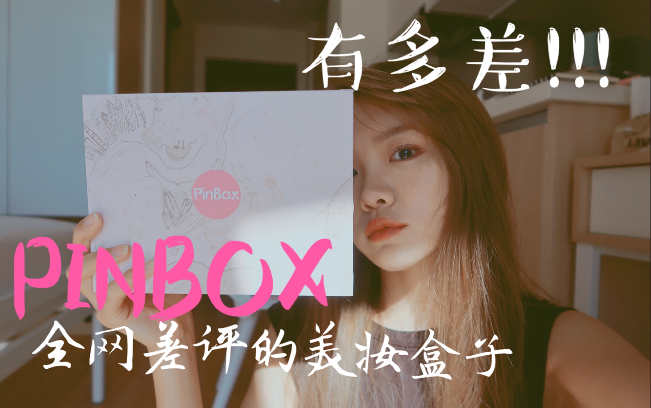 全网差评的美妆盒子PinBOX有多差!哔哩哔哩bilibili