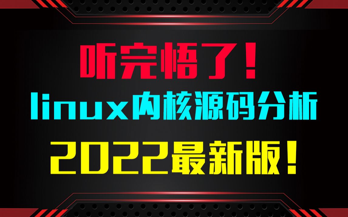 [图]听完悟了！linux内核源码分析2022最新版！听完直呼好家伙！