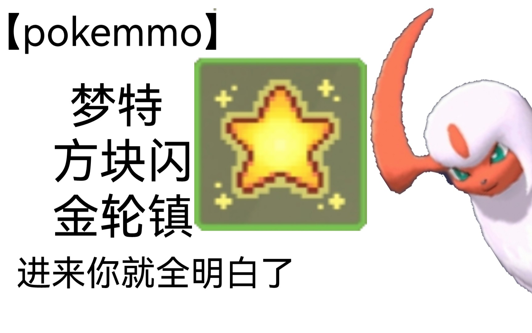 [图]【pokemmo】新版更新内容！不进来学习一下就落伍了