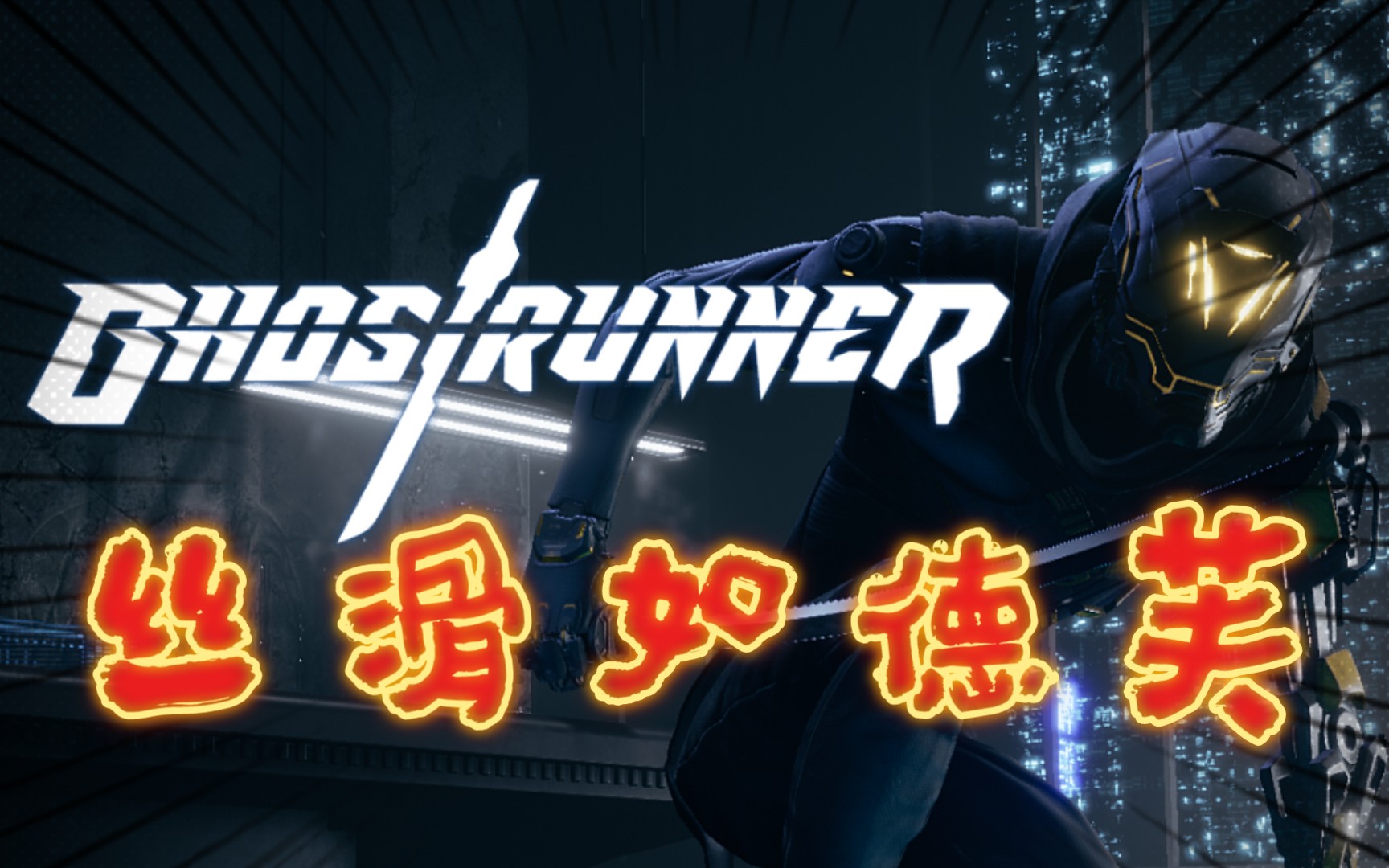 ghostrunner幽灵行者第一关无伤演示