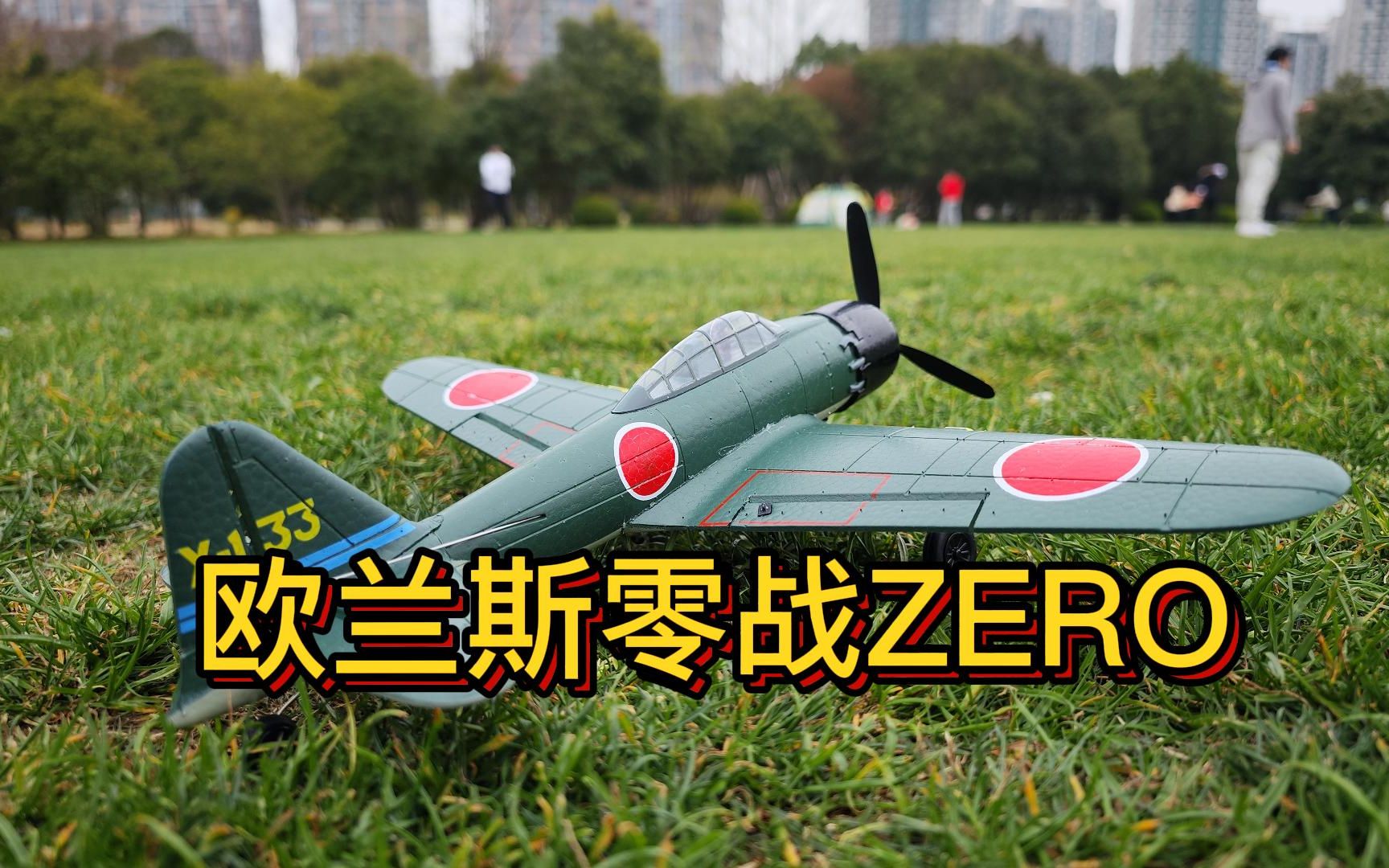 【欧兰斯战斗机系列】零式战斗机实机演示&radiomaster tx16s v761小