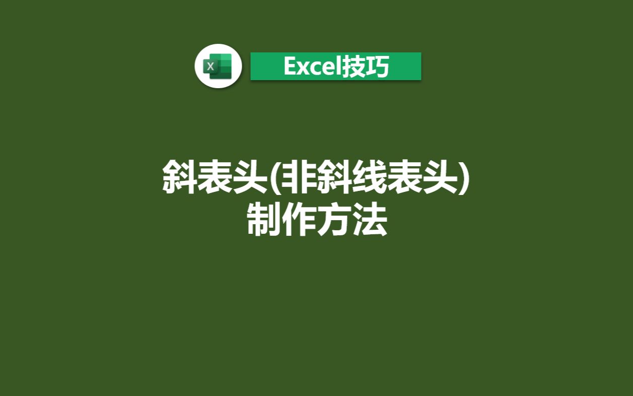 Excel斜表头的制作方法哔哩哔哩bilibili