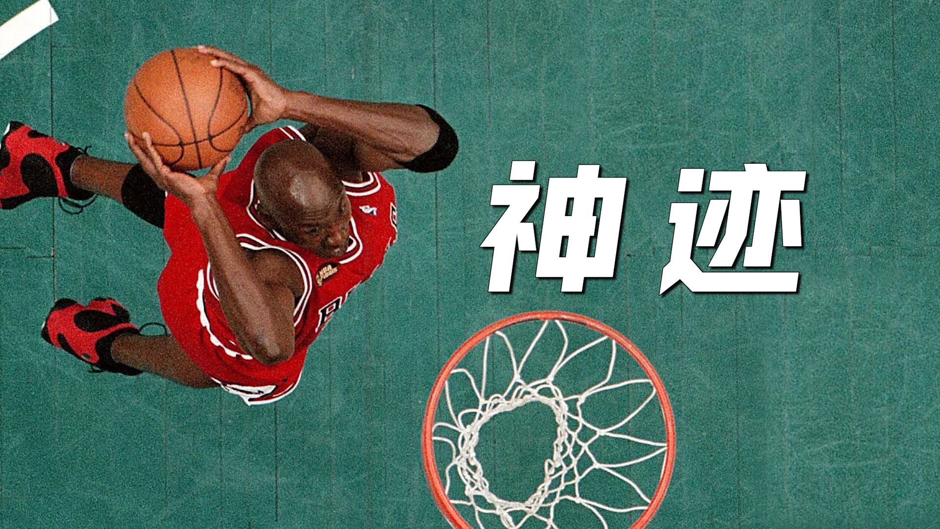 耗时半年！爆肝10万字，全网最全乔丹纪录片《见证神迹》，4.5小时完整版【NBA原画】