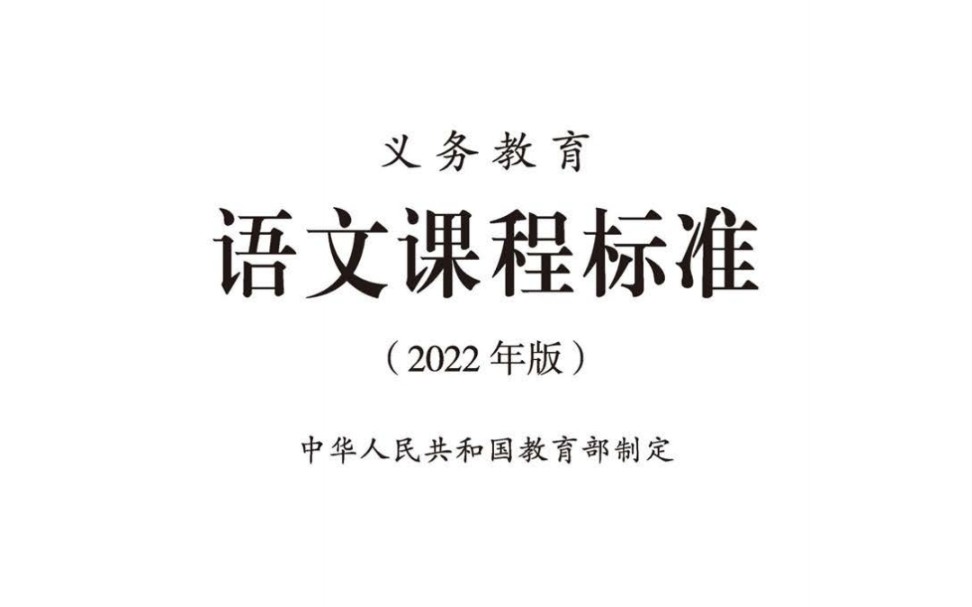 [图]小学语文义务教育课程标准（2022年版）磨耳朵